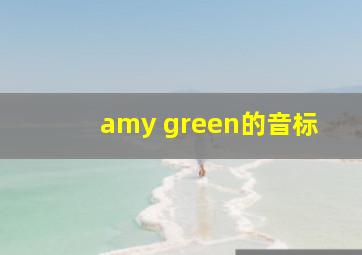 amy green的音标